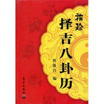 袖珍擇吉八卦曆 pdf epub mobi 下载