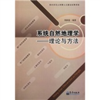 系统自然地理学：理论与方法 pdf epub mobi 下载