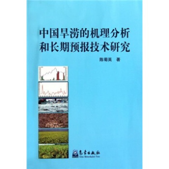 中国旱涝的机理分析和长期预报技术研究 pdf epub mobi 下载