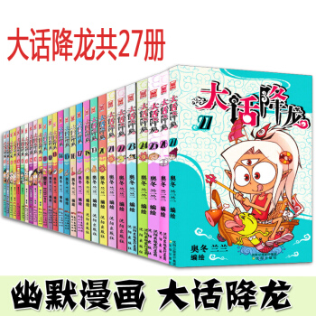 正版现货 大话降龙1-27全套搞笑漫画书全集幽默校园漫画书爆笑天庭神话奥冬兰兰编绘儿童漫画 少儿读物 pdf epub mobi 下载