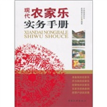 现代农家乐实务手册 pdf epub mobi 电子书 下载