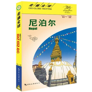 走遍全球:尼泊爾(2011-2012)