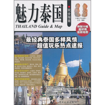 魅力泰國玩全指南 pdf epub mobi 電子書 下載