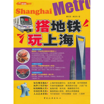 搭地铁玩上海 pdf epub mobi 下载