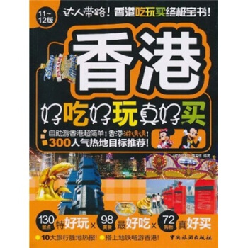 香港好吃好玩真好买（11～12版） pdf epub mobi 下载
