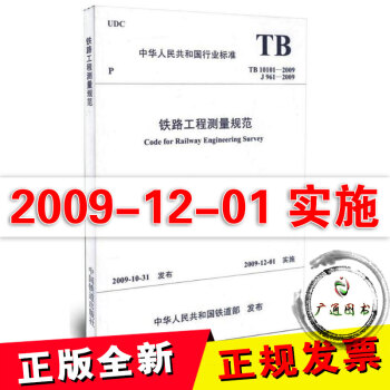 TB 10101-2009 鐵路工程測量規範 pdf epub mobi 下载