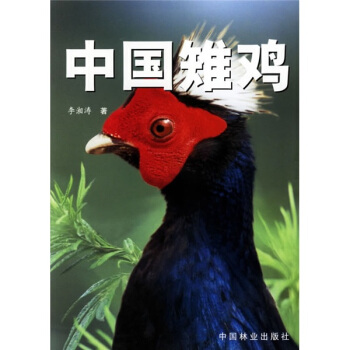 中国雉鸡 pdf epub mobi 下载