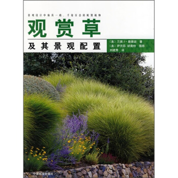 觀賞草及其景觀配置 pdf epub mobi 下载