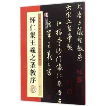 懷仁集王羲之聖教序 pdf epub mobi 下载