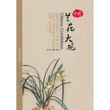 中國蘭花大觀 pdf epub mobi 電子書 下載