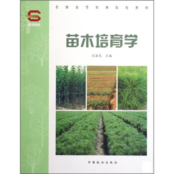 全国高等农林院校教材：苗木培育学 pdf epub mobi 下载