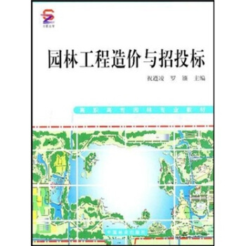 园林工程造价与招投标 pdf epub mobi 下载