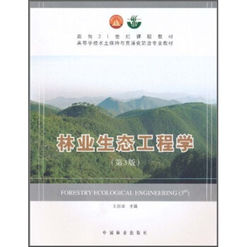 林業生態工程學(第3版)/麵嚮21世紀課程教材·高等學校水土保持與荒漠化防治專業教材