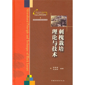 刺槐栽培理论与技术 pdf epub mobi 下载