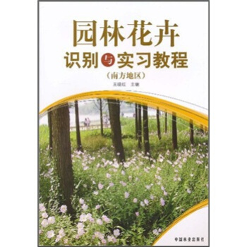 园林花卉识别与实习教程（南方地区） pdf epub mobi 下载