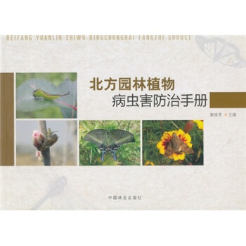 北方園林植物病蟲害防治手冊 pdf epub mobi 電子書 下載