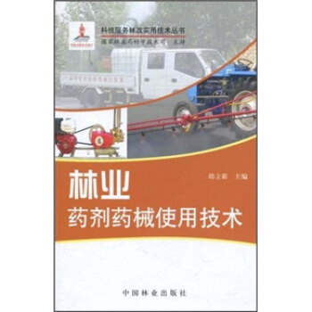 林业药剂药械使用技术 pdf epub mobi 下载