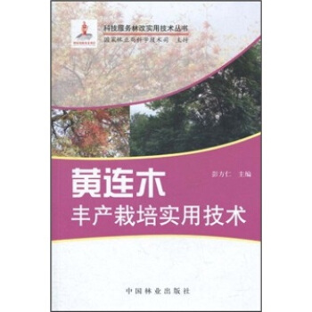 黃連木豐産栽培實用技術 pdf epub mobi 電子書 下載