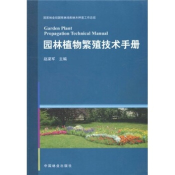 园林植物繁殖技术手册 pdf epub mobi 下载