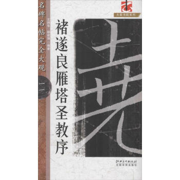 褚遂良雁塔圣教序 pdf epub mobi 下载