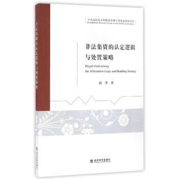 非法集资的认定逻辑与处置策略 pdf epub mobi 电子书 下载