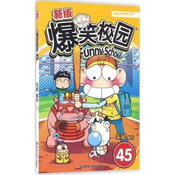 新版爆笑校园(45) pdf epub mobi 下载
