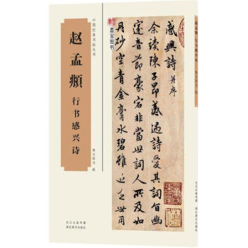 趙孟頫行書感興詩 pdf epub mobi 電子書 下載