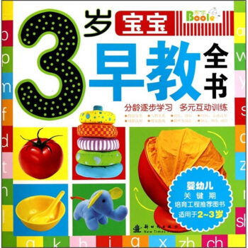 3歲寶寶早教全書 pdf epub mobi 下载