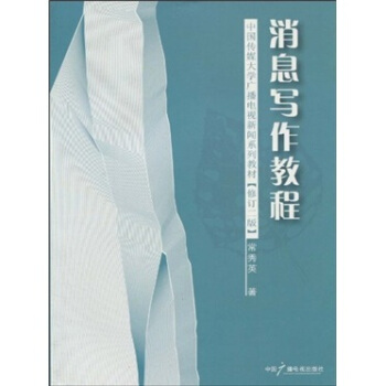 中国传媒大学广播电视新闻系列教材:消息写作教程(修订2版)