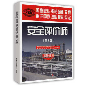 安全评价师：基础知识（第2版）国家职业资格培训教程 pdf epub mobi 下载