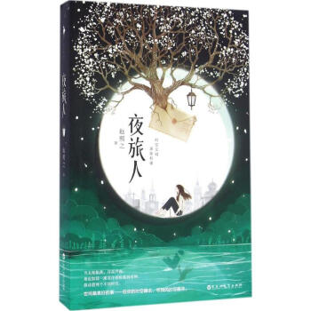 夜旅人