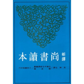 【中商原版】新译尚书读本(二版) 台版 吴璵 三民出版 中国历史