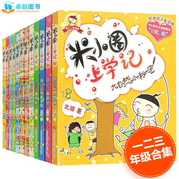 米小圈上学记全套12册 一二三年级小学生畅销课外读物 7-10岁少儿童图书籍 教你写日记 pdf epub mobi 下载