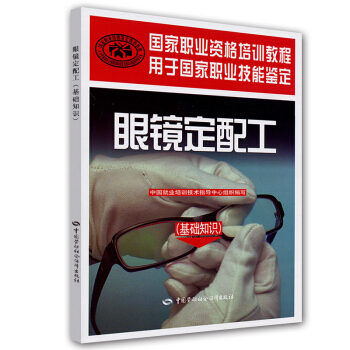 眼镜定配工 基础知识 国家职业资格培训教程 pdf epub mobi 下载
