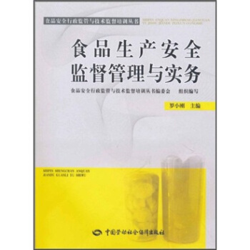 食品生产安全监督管理与实务 pdf epub mobi 下载