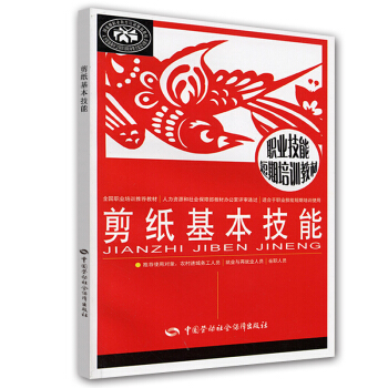 職業技能短期培訓教材：剪紙基本技能 pdf epub mobi 電子書 下載