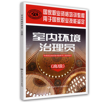 国家职业资格培训教程:室内环境治理员(高级)