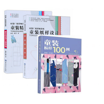 包郵 童裝紙樣設計+精確打闆推闆+童裝闆樣100 裁剪縫製教程 兒童服裝設計書籍 衣服剪裁 pdf epub mobi 下载