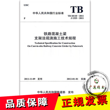 TB 10110-2011鐵路混凝土梁支架法現澆施工技術規程