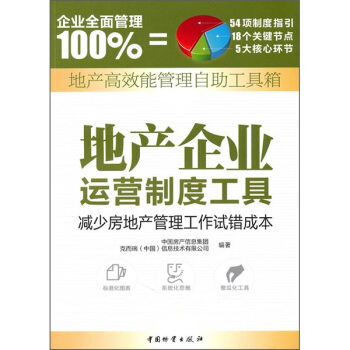 地产高效能管理自助工具箱:地产企业运营制度工具
