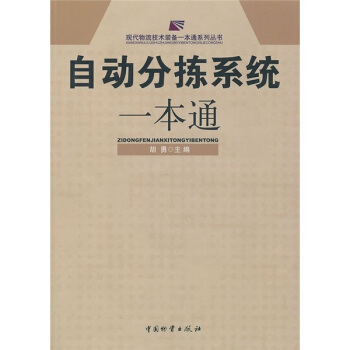 自动分拣系统一本通 pdf epub mobi 下载