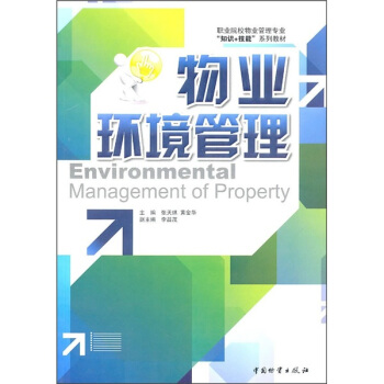 物業環境管理 pdf epub mobi 下载