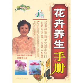花卉養生手冊 pdf epub mobi 電子書 下載