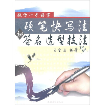 教你一手好字：硬笔快写法和签名造型技法 pdf epub mobi 下载