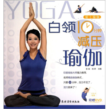 白领10分钟减压瑜伽（附DVD光盘） pdf epub mobi 下载