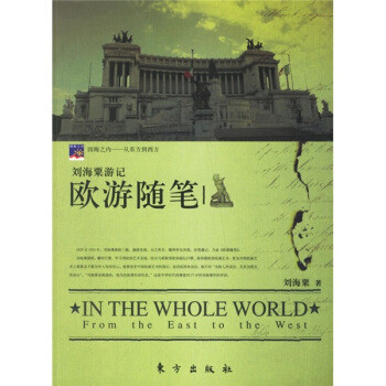 劉海粟遊記：歐遊隨筆 pdf epub mobi 下载