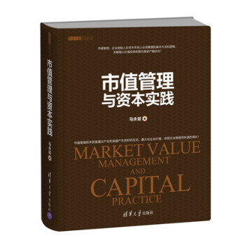 包郵 市值管理與資本實踐 馬永斌 企業創始人金融市場管理方法邏輯技巧書籍 商業模式創新股 pdf epub mobi 下载