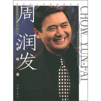 周潤發私傢相冊 pdf epub mobi 下载