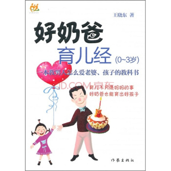 好奶爸育儿经（0-3岁） pdf epub mobi 下载
