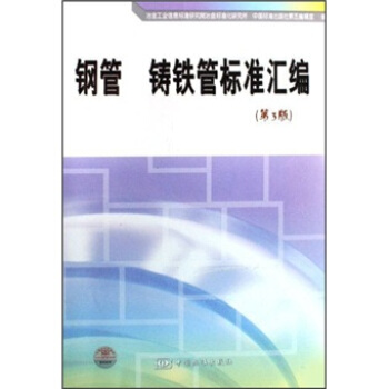 鋼管、鑄鐵管標準匯編（第3版） pdf epub mobi 下载